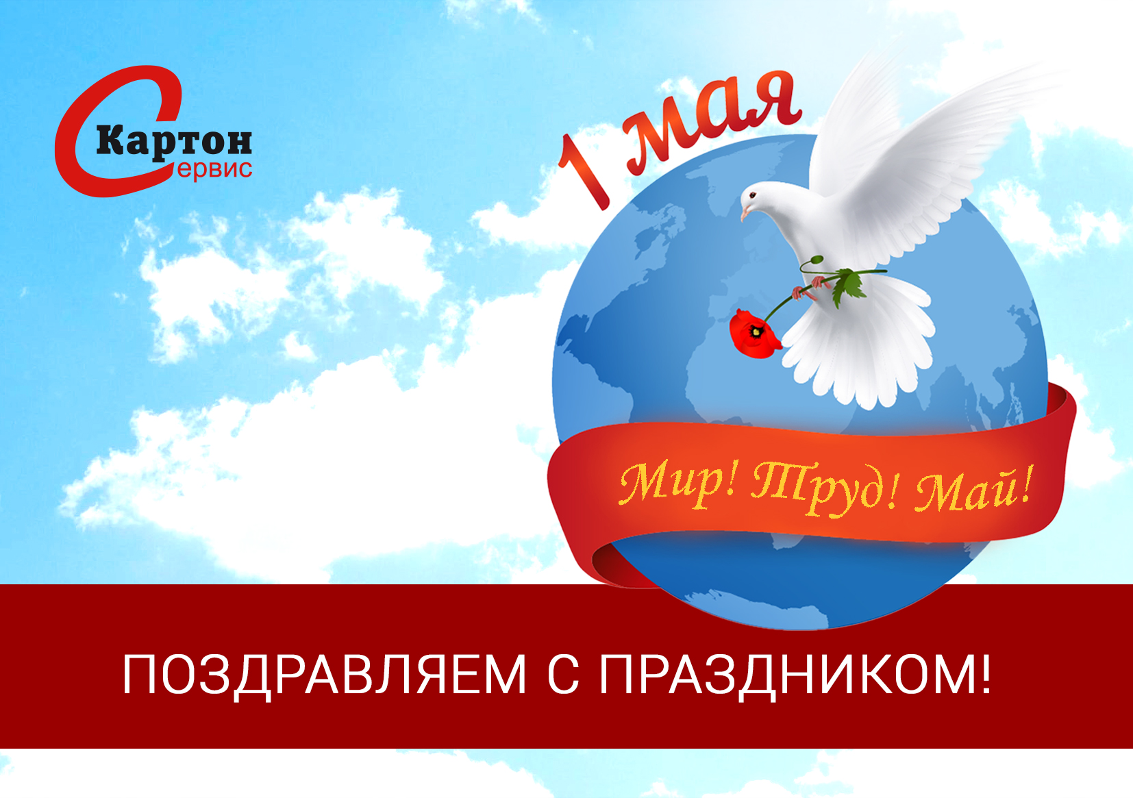 ПОЗДРАВЛЕНИЕ С 1 МАЯ